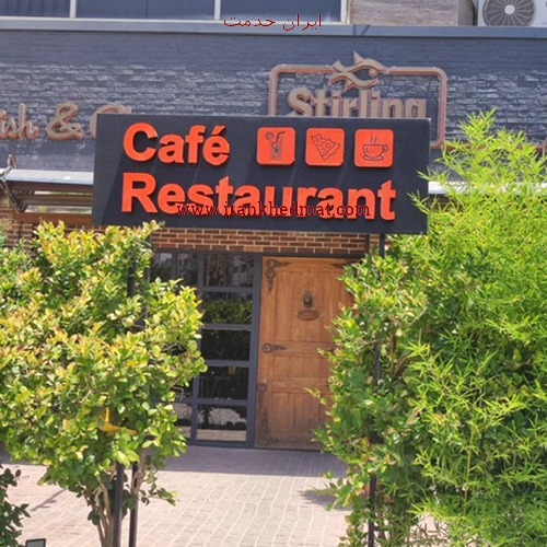   ایران خدمت | کافه رستوران فیش اند چیپس