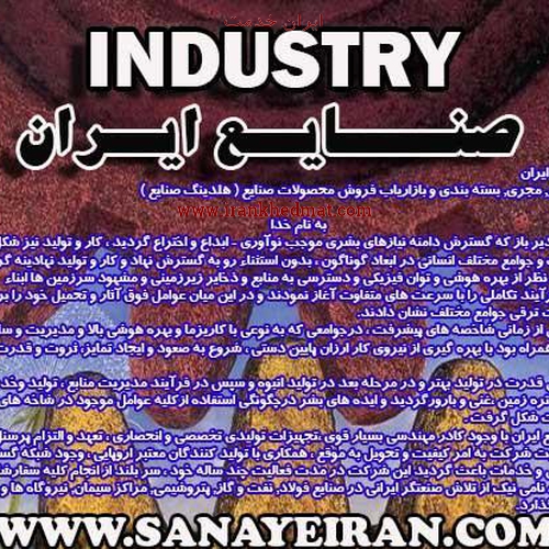   ایران خدمت | صنایع ایران