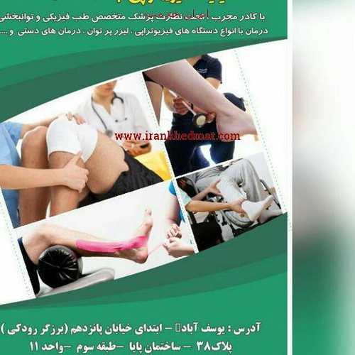   ایران خدمت | کلینیک فیزیوتراپی بامداد سلامت