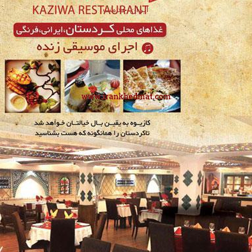   ایران خدمت | رستوران کردی کازیوه