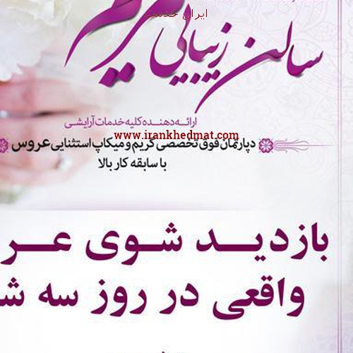   ایران خدمت | سالن زیبایی مریم
