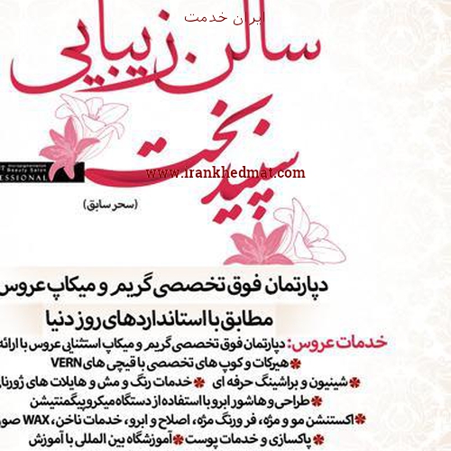   ایران خدمت | سالن زیبایی سپید بخت (سحر سابق)