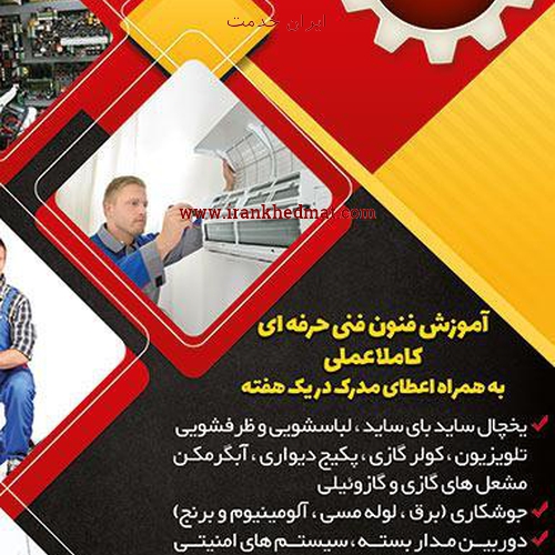   ایران خدمت | موسسه فنی حرفه گستران