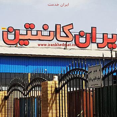   ایران خدمت | شرکت ابنیه پردازان شیراز (ایران کانتین)