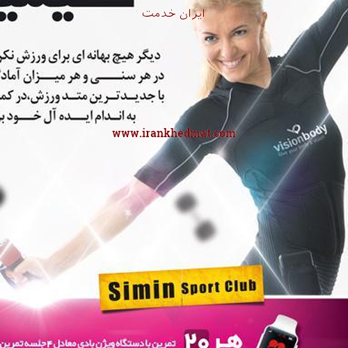   ایران خدمت | باشگاه ورزشی سیمین
