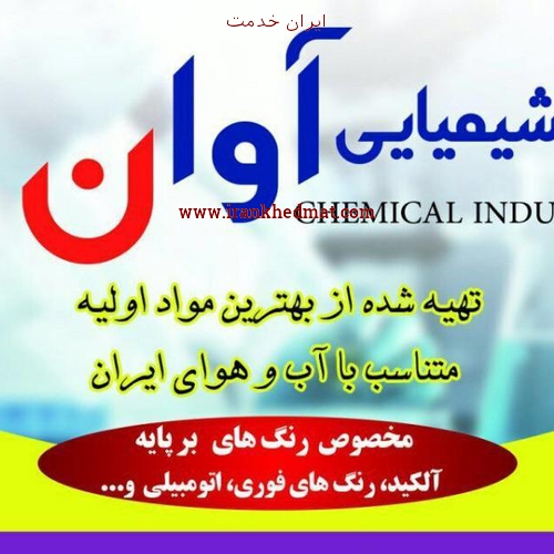   ایران خدمت | شرکت صنایع شیمیایی اوان