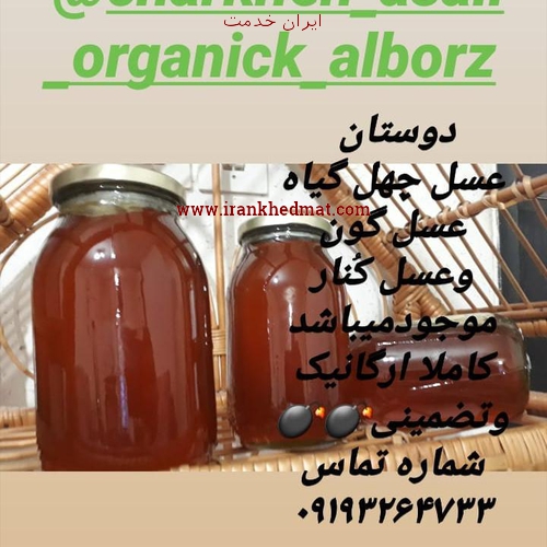  ایران خدمت | فروش عسل ارگانیک