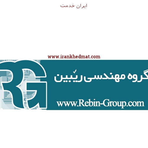   ایران خدمت | گروه مهندسی ریبین