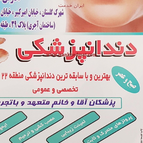  ایران خدمت | دندانپزشکی صدف