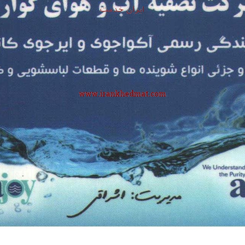   ایران خدمت | نمایندگی تصفیه آب آکواجوی اشراقی