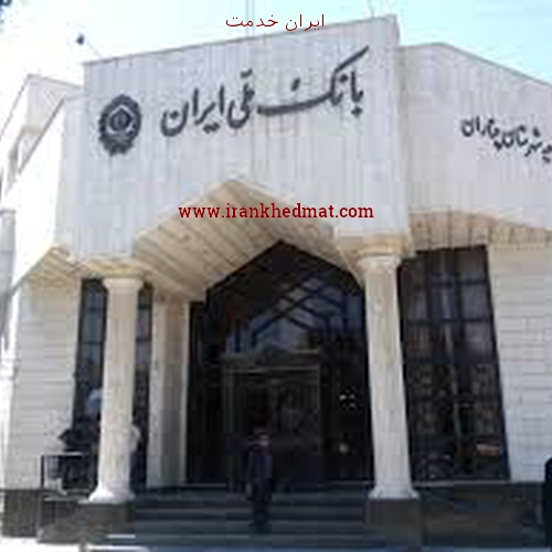   ایران خدمت | بانک ملی - شعبه مرکز مبادلات پستی - کد 261