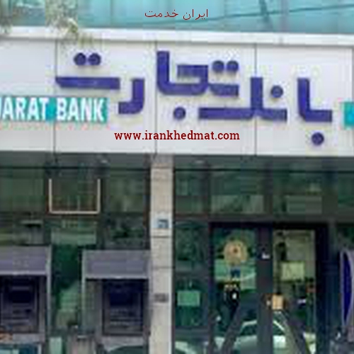   ایران خدمت | بانک تجارت - شعبه کریمخان زند شرقی - کد 211