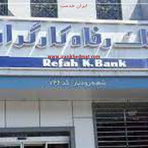   ایران خدمت | بانک رفاه کارگران - شعبه مراحل بهبهان - کد 903