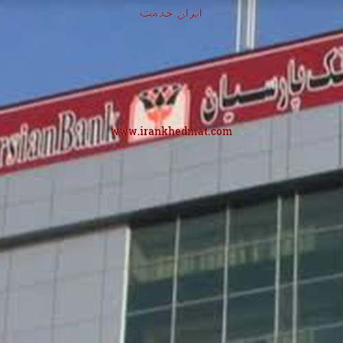   ایران خدمت | بانک پارسیان - شعبه کارگر شمالی - کد 1036