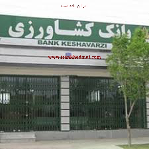   ایران خدمت | بانک کشاورزی - شعبه مریوان - کد 2791