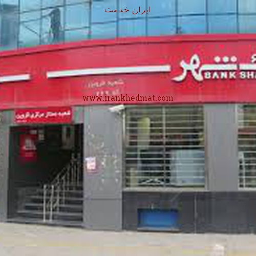   ایران خدمت | بانک مسکن - شعبه گونی بافی قائم شهر - کد 2684