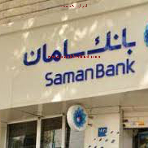   ایران خدمت | بانک سامان - شعبه شهرک اکباتان - کد 825