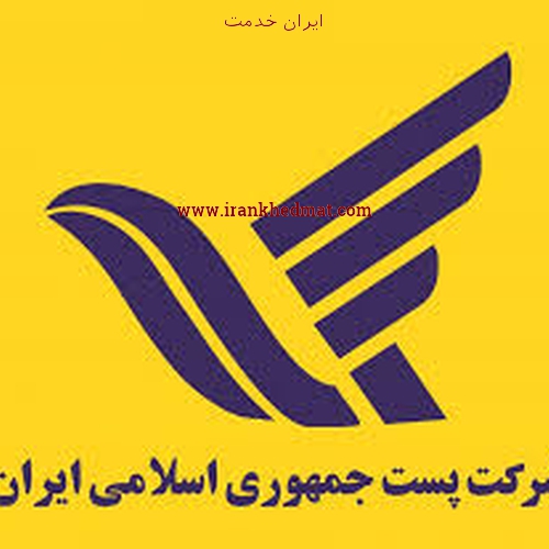   ایران خدمت | دفتر پستی ارم مهرشهر