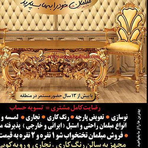   ایران خدمت | تولید و تعمیرات مبل پاسارگاد
