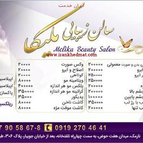  ایران خدمت | سالن زیبایی ملیکا
