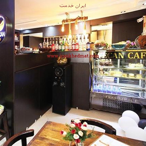   ایران خدمت | کافه رستوران آوان