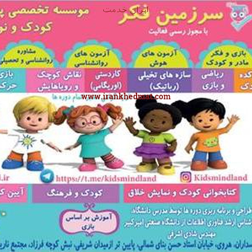   ایران خدمت | سرزمین فکر - موسسه تخصصی پرورش هوش کودک و نوجوان