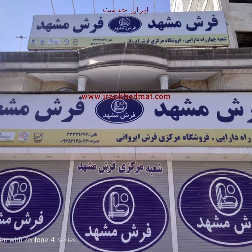   ایران خدمت | نمایندگی فرش مشهد