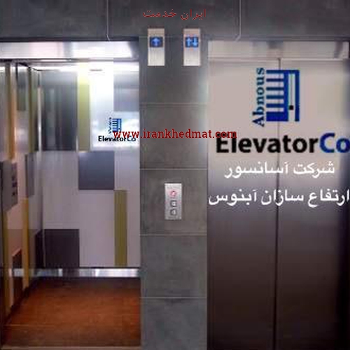   ایران خدمت | شرکت آسانسور ارتفاع سازان آبنوس