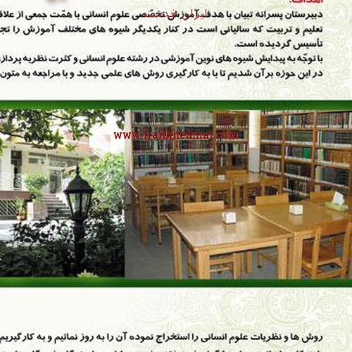   ایران خدمت | دبیرستان پسرانه تبیان