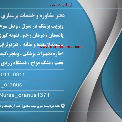   ایران خدمت | دفتر خدمات پرستاری اورانوس شیراز