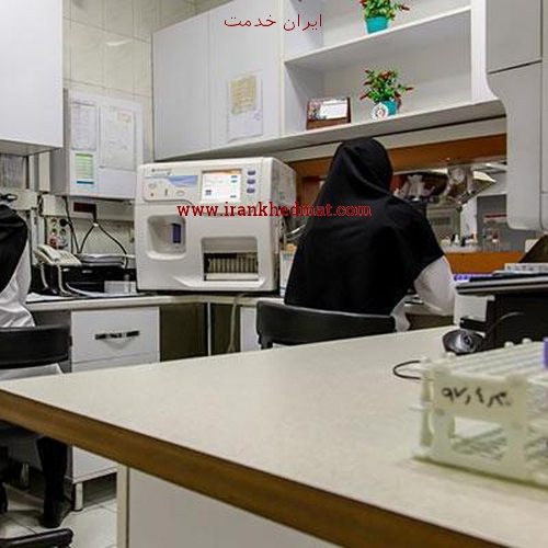   ایران خدمت | آزمایشگاه تشخیص طبی مهرآگین (مهرین)