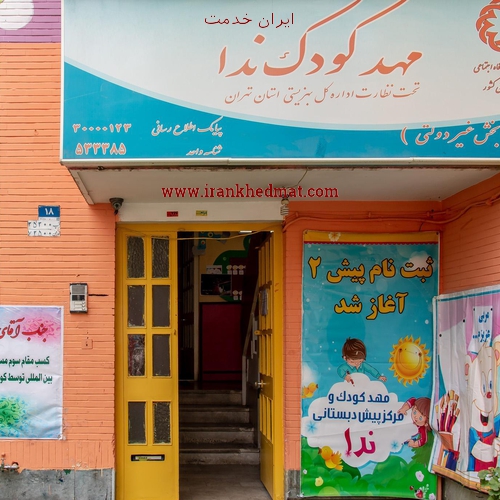   ایران خدمت | مرکز پیش دبستانی و مهدکودک ندا