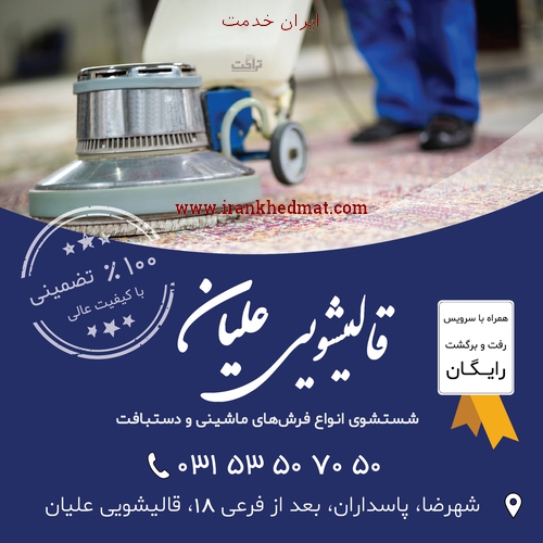   ایران خدمت | قالیشویی علیان