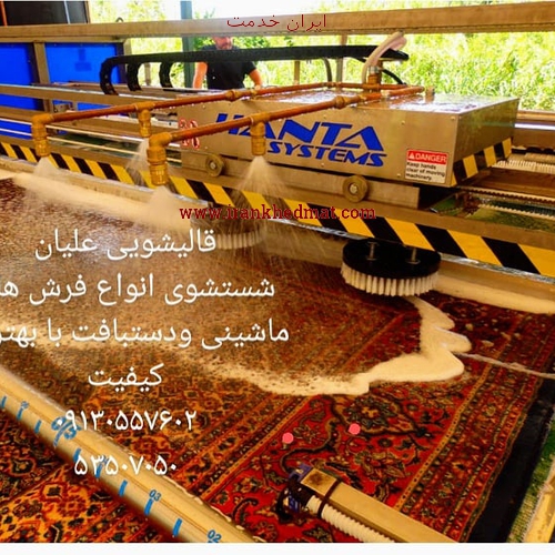   ایران خدمت | قالیشویی علیان
