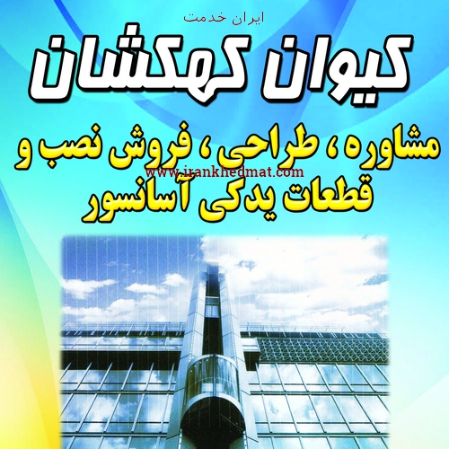   ایران خدمت | آسانسوروپله برقی