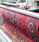 قالیشویی ترکی در اصفهان