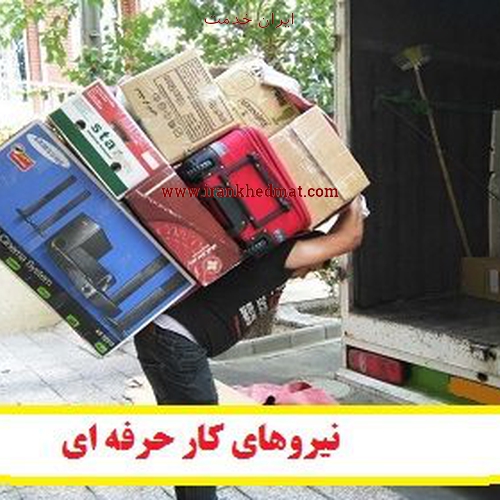   ایران خدمت | اتوبار باربری در پرند حمل بار اسباب اثاث منزل در پرند