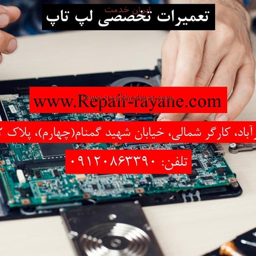   ایران خدمت | تعمیر لپ تاپ