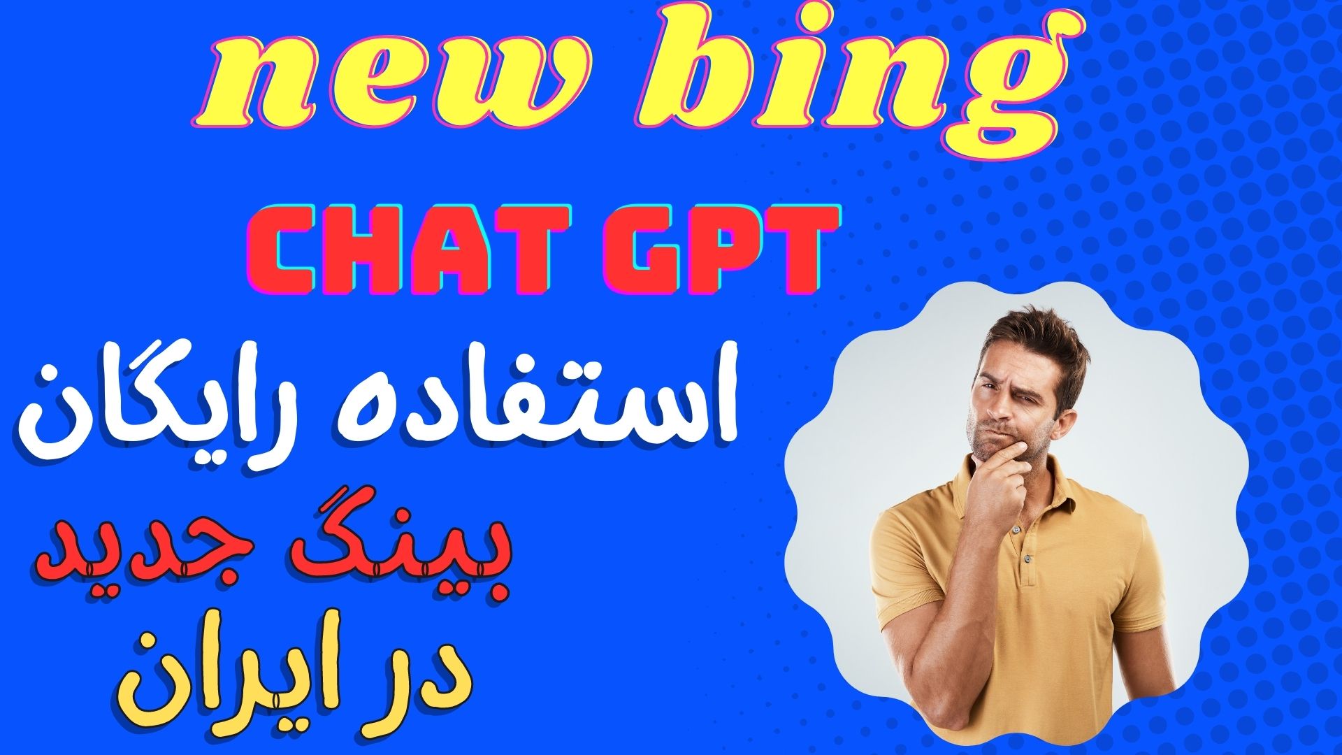 صفر تا صد آموزش بیگ جدید در 2 دقیقه |chatgpt