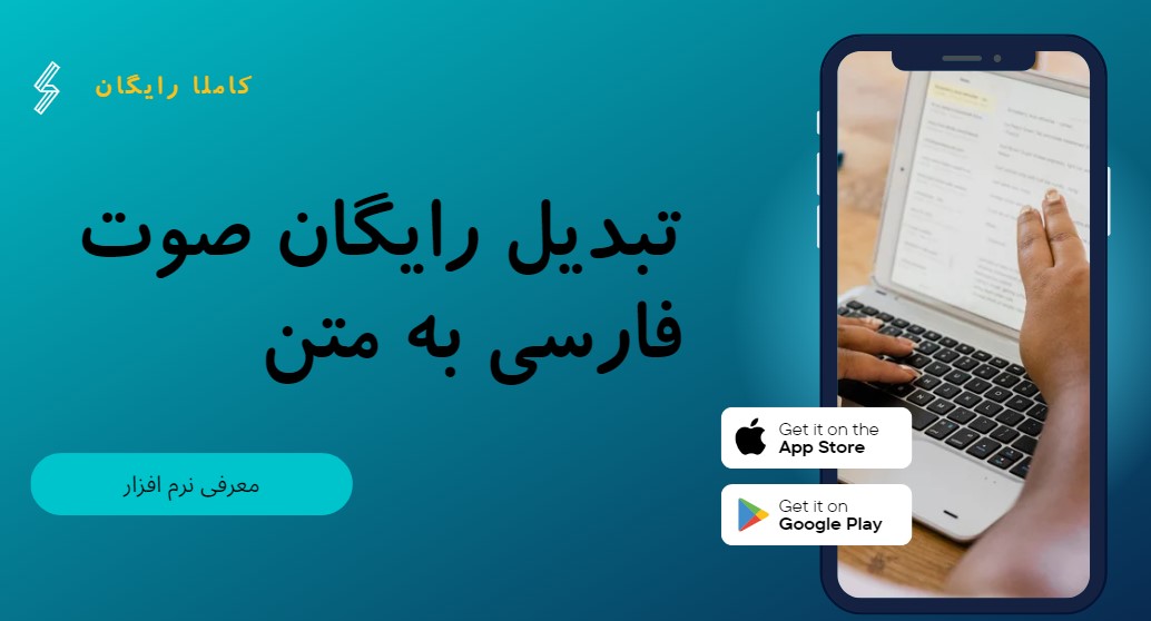 تبدیل رایگان صوت فارسی به متن